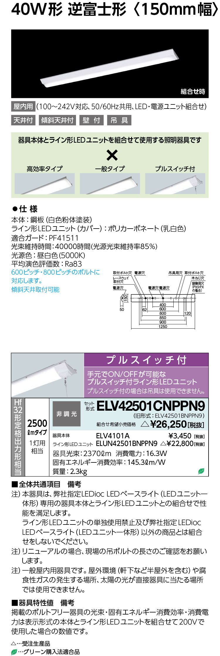 岩崎 ELV42501CNPPN9 レディオック LEDベースライト (LEDユニット一体形) (屋内用)　受注生産