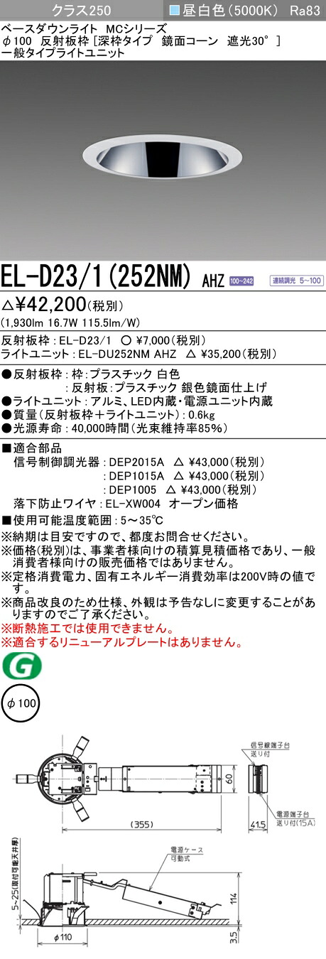 おすすめ品 三菱 EL-D23/1（252NM）AHZ 100φ LEDダウンライト 反射板枠（深枠タイプ 鏡面コーン遮光30°）一般 昼白色 クラス250 (水銀ランプ100形器具相当) 連続調光