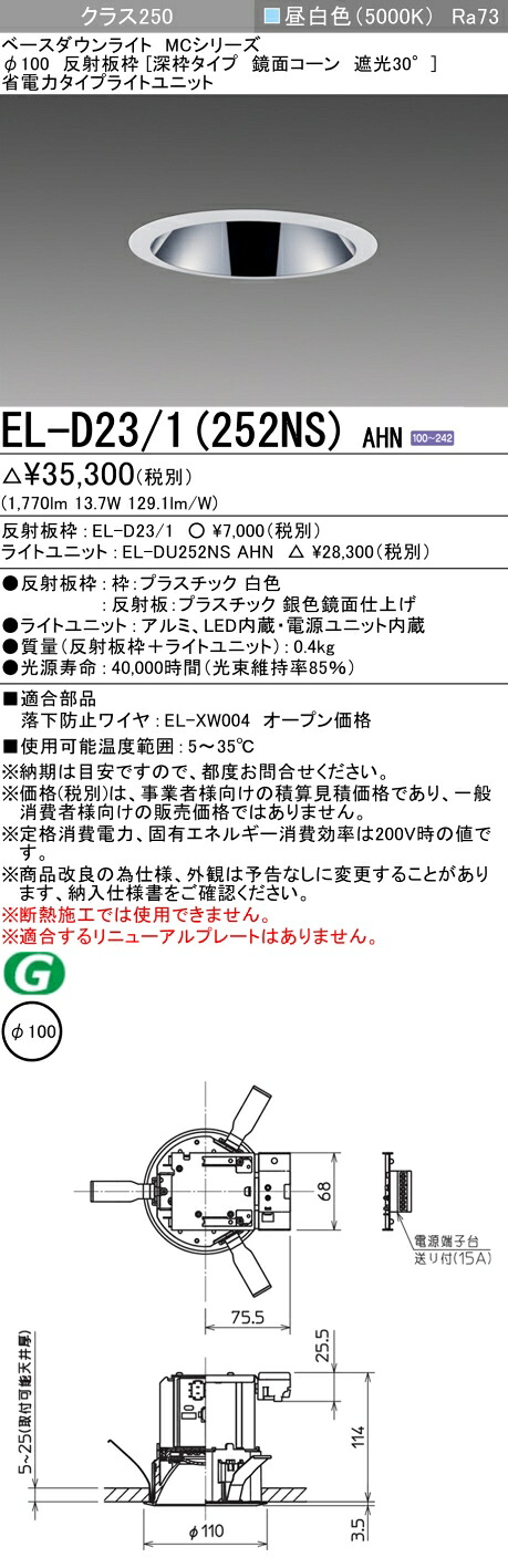おすすめ品 三菱 EL-D23/1（252NS）AHN 100φ LEDダウンライト 反射板枠 (深枠タイプ 鏡面コーン遮光30°）省電力 昼白色 クラス250 (水銀ランプ100形器具相当) 固定出力