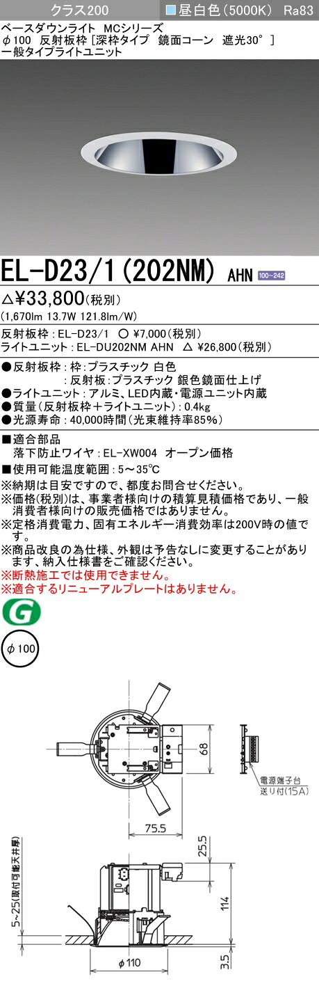 おすすめ品 三菱 EL-D23/1（202NM）AHN 100φ LEDダウンライト 反射板枠（深枠タイプ 鏡面コーン遮光30&deg;）一般 昼白色 クラス200 (FHT42形器具相当) 固定出力｜てかりま専科