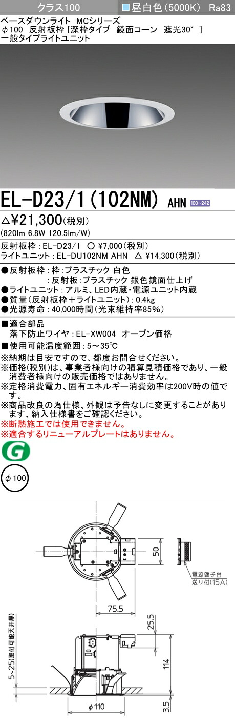 おすすめ品 三菱 EL-D23/1（102NM）AHN 100φ LEDダウンライト 反射板枠（深枠タイプ 鏡面コーン遮光30°）一般 昼白色 クラス100 固定出力