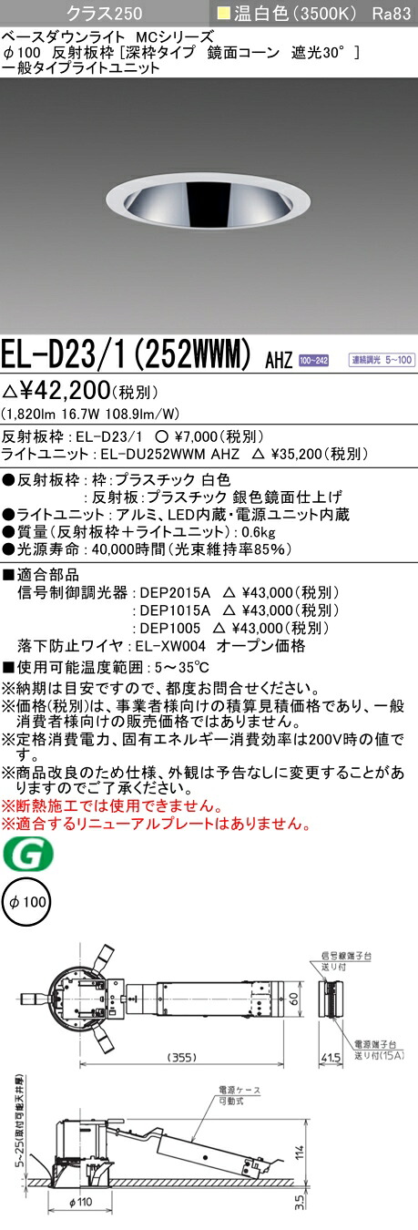 おすすめ品 三菱 EL-D23/1（252WWM）AHZ 100φ LEDダウンライト 反射板枠（深枠タイプ 鏡面コーン遮光30°）一般 温白色 クラス250 (水銀ランプ100形器具相当) 連続調光
