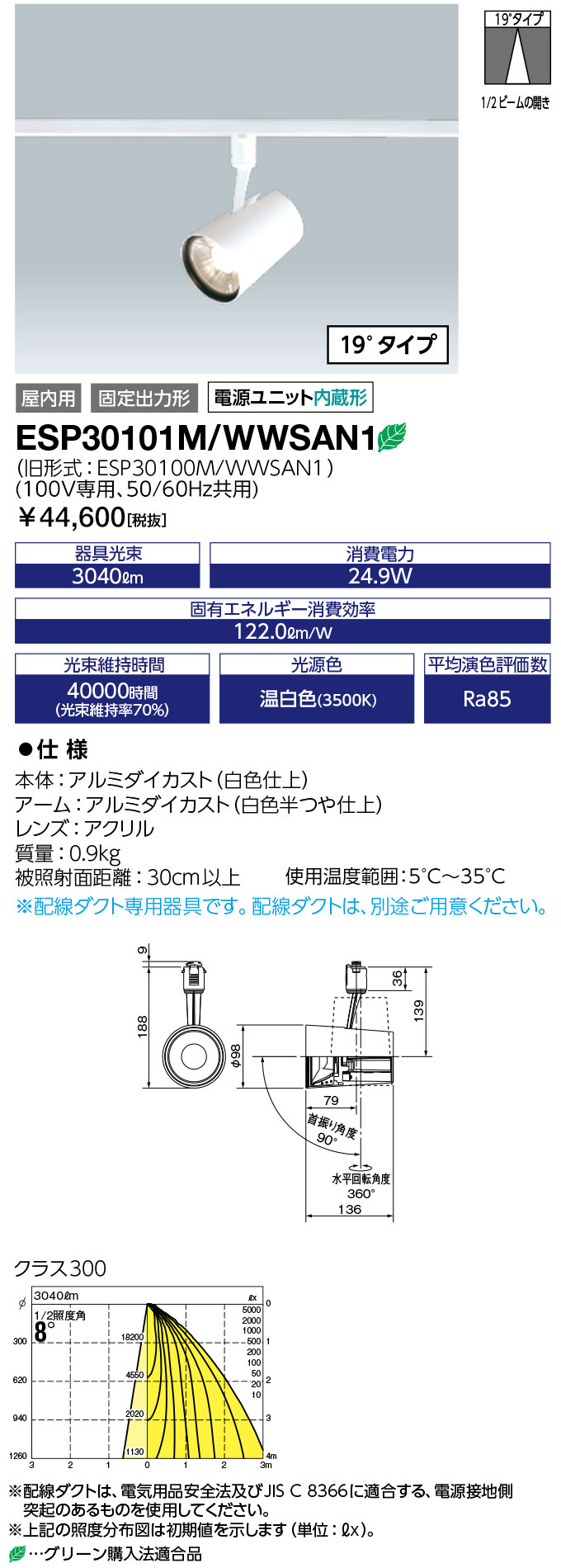 送料無料　ポイント2倍 岩崎電気 ESP30101M/WWSAN1 (ESP30101MWWSAN1) LEDioc LEDスポットライト (COBタイプ) 一般形 クラス300温白色タイプ (19°タイプ)