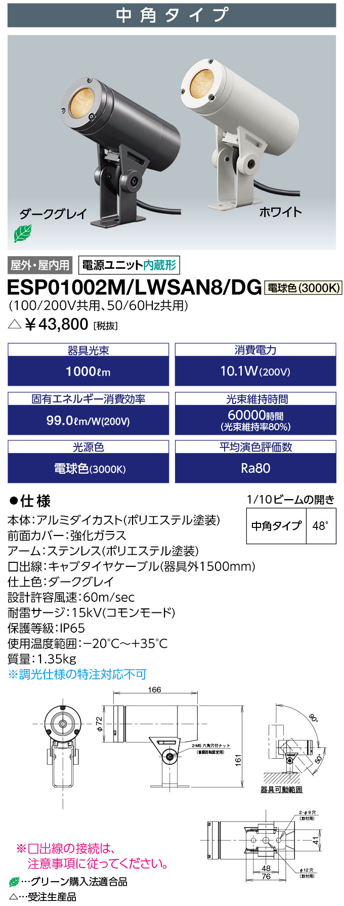 岩崎電気 ESP01002M/LWSAN8/DG (ESP01002MLWSAN8DG) 屋外スポットライト LEDioc UNO (レディオック ウノ) アームタイプ 10クラス 中角タイプ 電球色(3000K)（受注生産品）
