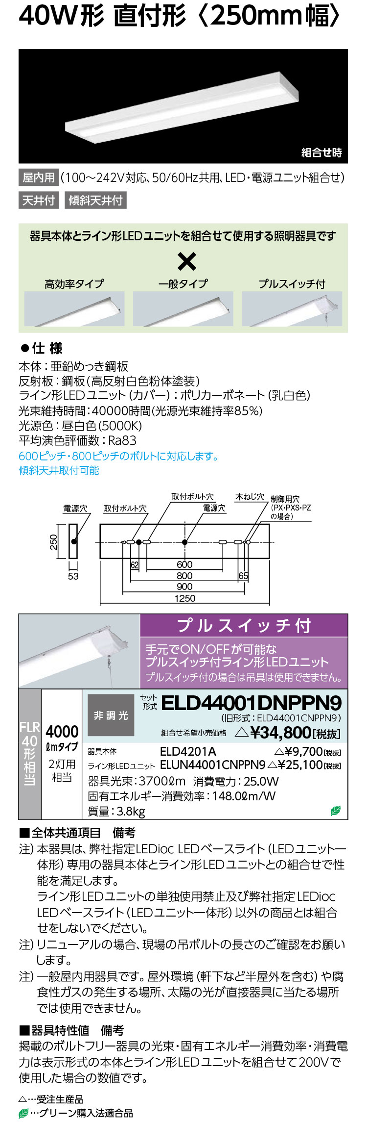 岩崎電気 ELD44001DNPPN9 LEDioc LED軍事基地ともし火 (LED社会的単位一からだ付き) 40W形 直付形 4000ルーメン プルスイッチ付 受注生み出すこと品