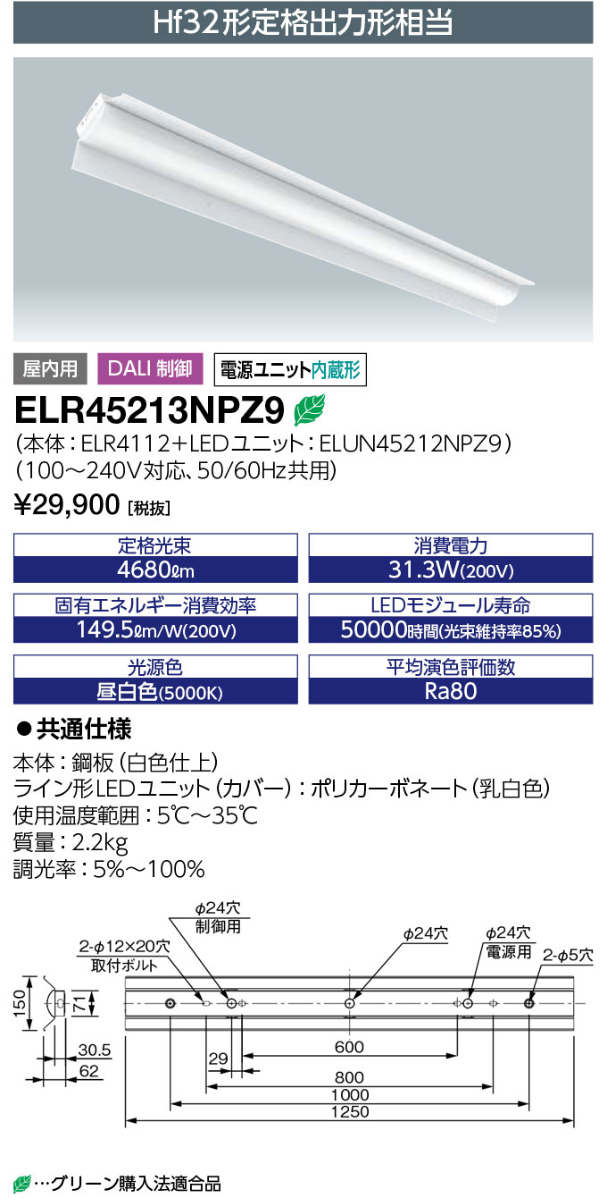 岩崎電気 ELR45213NPZ9 LEDioc LEDベースライト DALI対応形 (LEDユニット一体形) 40W形 笠付形 Hf32形定格出力形相当