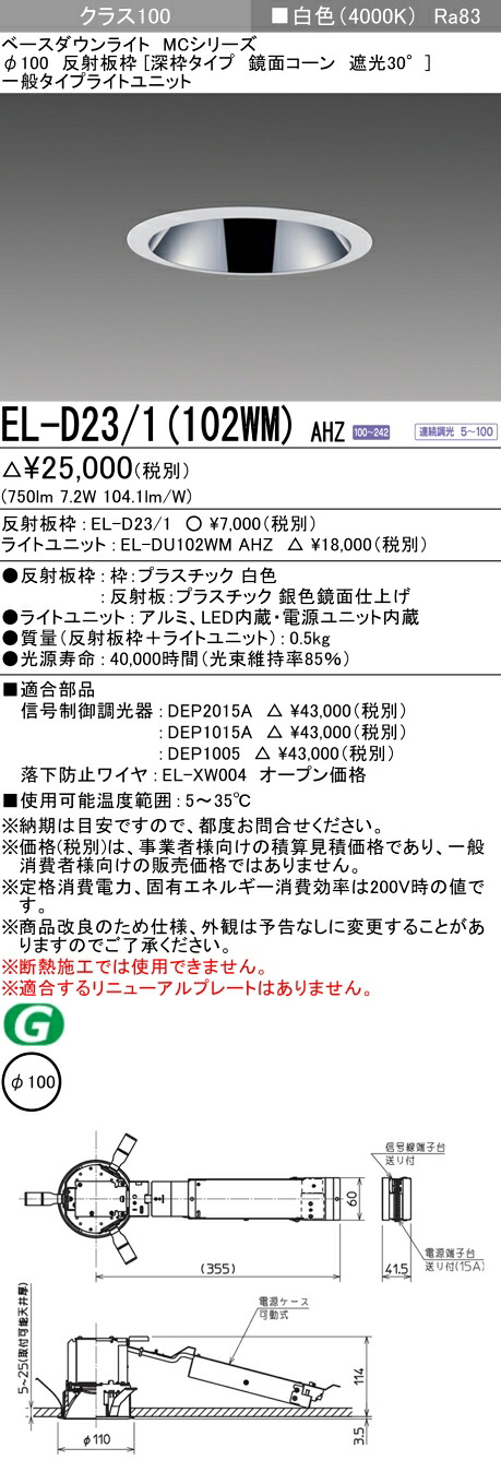おすすめ品 三菱 EL-D23/1（102WM）AHZ 100φ LEDダウンライト 反射板枠（深枠タイプ 鏡面コーン遮光30°）一般 白色 クラス100 連続調光