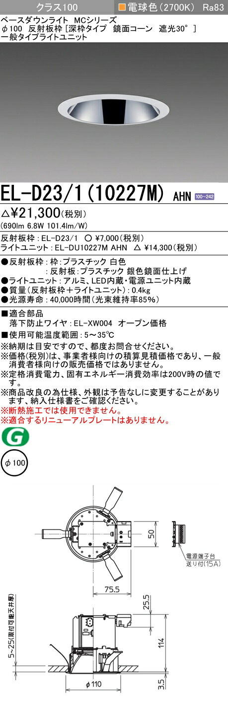 おすすめ品 三菱 EL-D23/1（10227M）AHN 100φ LEDダウンライト 反射板枠（深枠タイプ 鏡面コーン遮光30°）一般 電球色 クラス100 固定出力