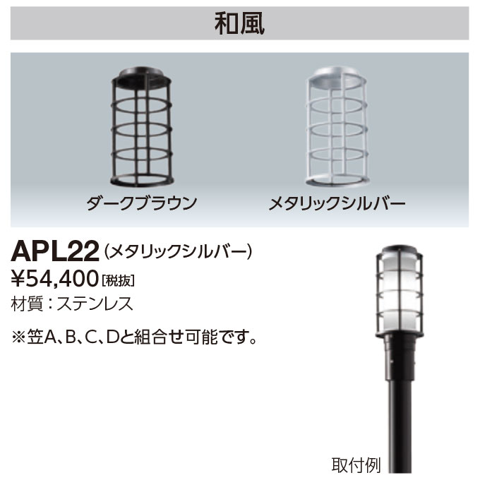 岩崎電気 APL22 差し固める 和風 LEDioc AREA TOLICA-L用 メタリックシルバー