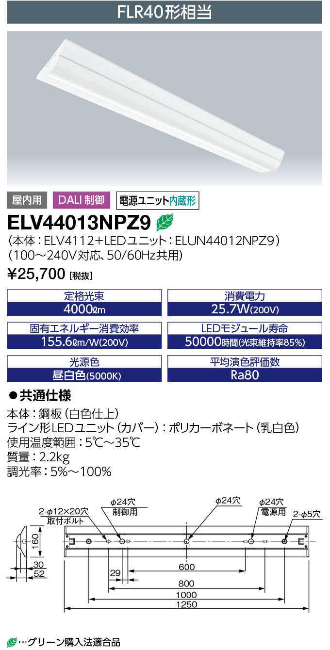 岩崎電気 ELV44013NPZ9 LEDioc LEDベースライト DALI対応形 (LEDユニット一体形) 40W形 逆富士形 ＜160mm幅＞ FLR40形相当