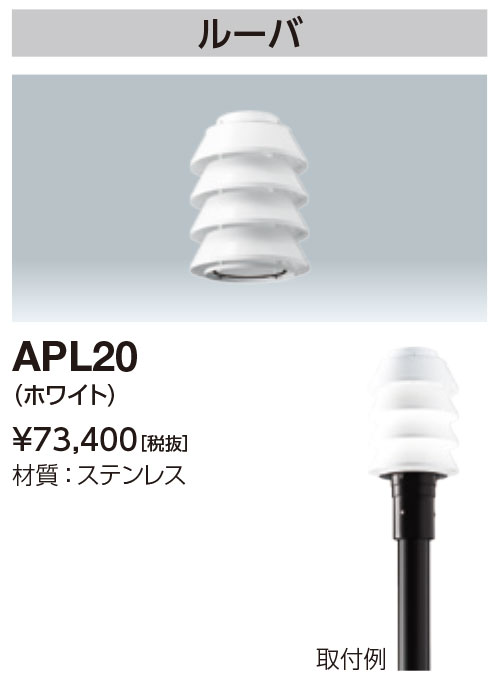 岩崎電気 APL20 ルーバ LEDioc AREA TOLICA-L用 白いこと その他-インテリア・寝具・収納
