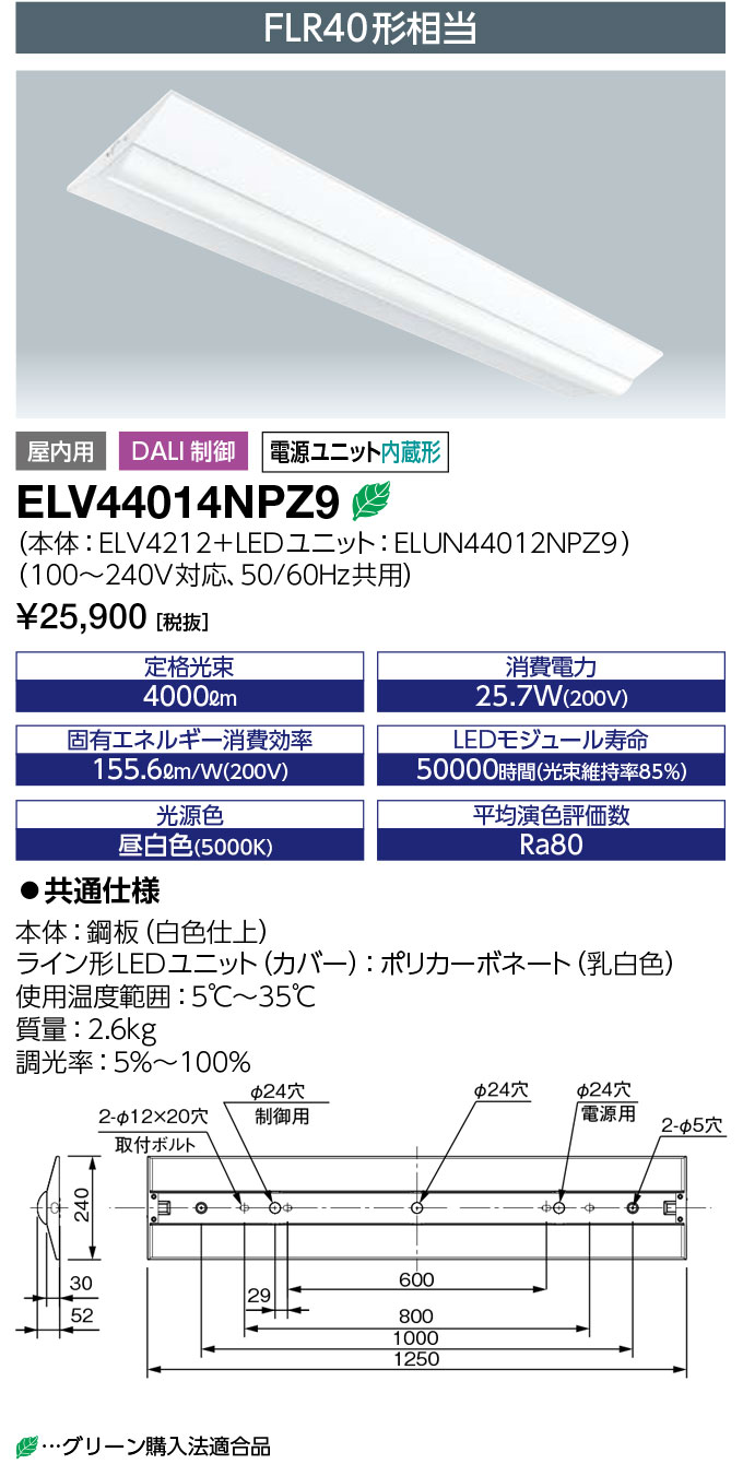 岩崎電気 ELV44014NPZ9 LEDioc LEDベースライト DALI対応形 (LEDユニット一体形) 40W形 逆富士形 ＜240mm幅＞ FLR40形相当