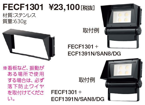 ポイント2倍 岩崎 投光器アクセサリ フード FECF1301 レディオック フラッド シリーズ オプション