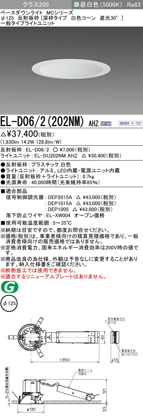 おすすめ品 三菱 EL-D06/2（202NM）AHZ 125φ LEDダウンライト 反射板枠（深枠タイプ 白色コーン遮光30°）一般 昼白色 クラス200(FHT42形器具相当) 連続調光