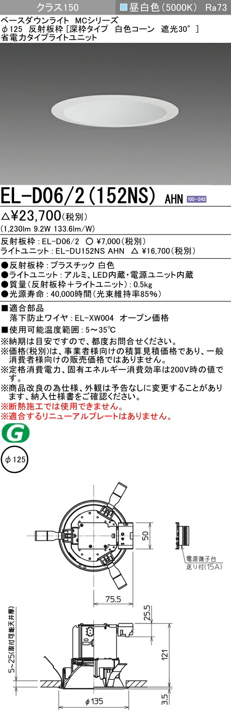 おすすめ品 三菱 EL-D06/2（152NS）AHZ 125φ LEDダウンライト 反射板枠 (深枠タイプ 白色コーン遮光30°）省電力 昼白色 クラス150(FHT32形器具相当) 連続調光