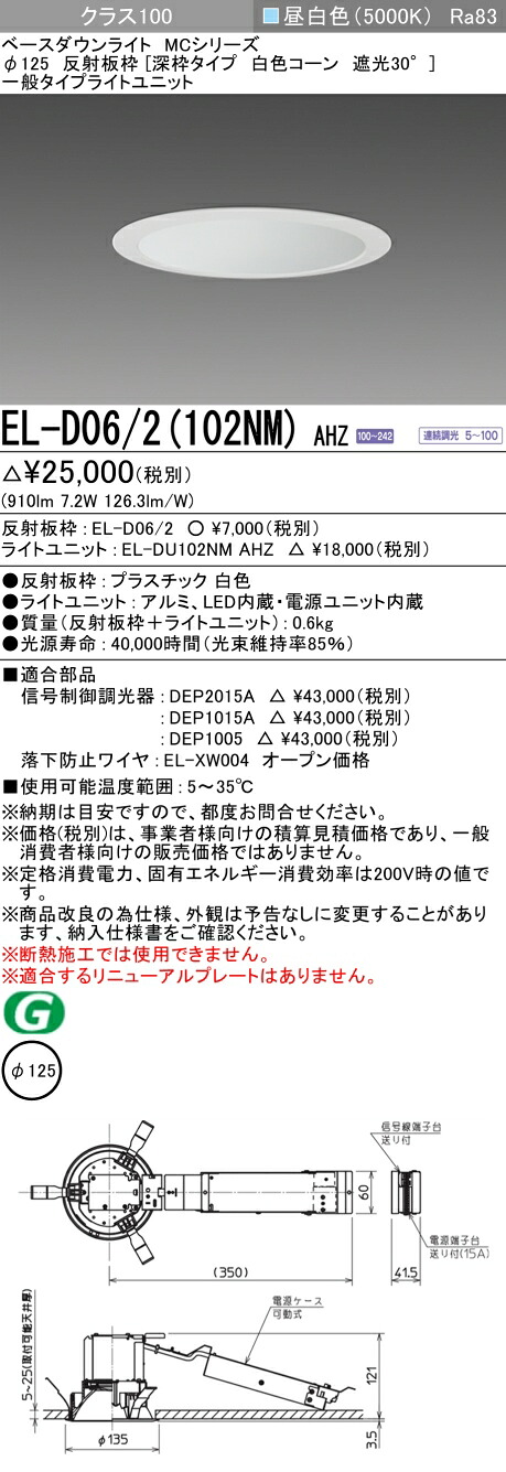おすすめ品 三菱 EL-D06/2（102NM）AHZ 125φ LEDダウンライト 反射板枠（深枠タイプ 白色コーン遮光30°）一般 昼白色 クラス100 連続調光