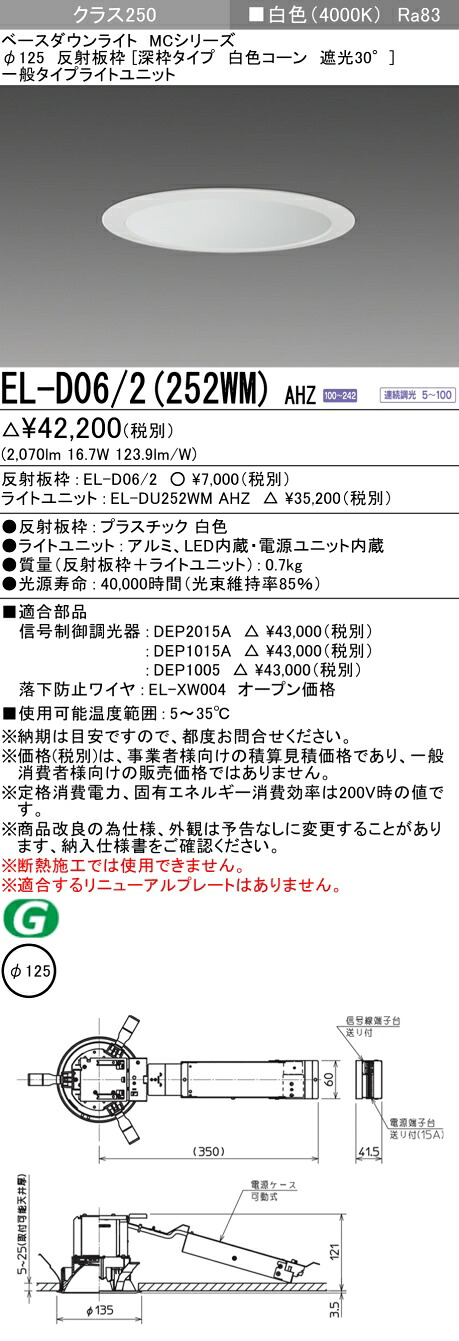 おすすめ品 三菱 EL-D06/2（252WM）AHZ 125φ LEDダウンライト 反射板枠（深枠タイプ 白色コーン遮光30°）一般 白色 クラス250( 水銀ランプ100形器具相当) 連続調光 7,108円