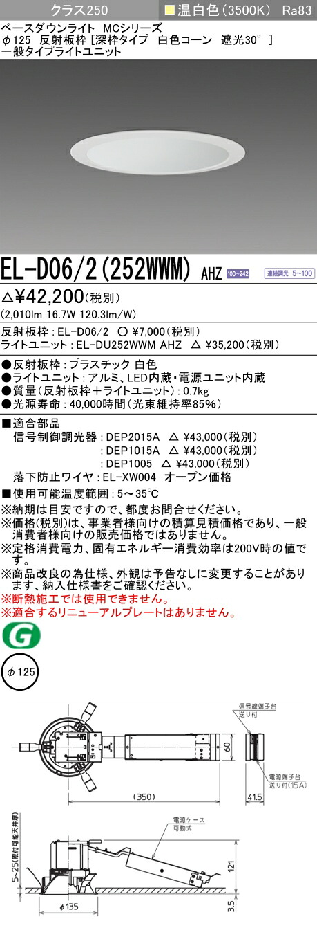 おすすめ品 三菱 EL-D06/2（252WWM）AHZ 125φ LEDダウンライト 反射板枠（深枠タイプ 白色コーン遮光30°）一般 温白色 クラス250(水銀ランプ100形器具相当) 連続調光