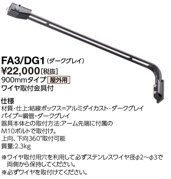 ポイント2倍 岩崎電気 FA3/DG1 (FA3DG1) アーム 900mmタイプ