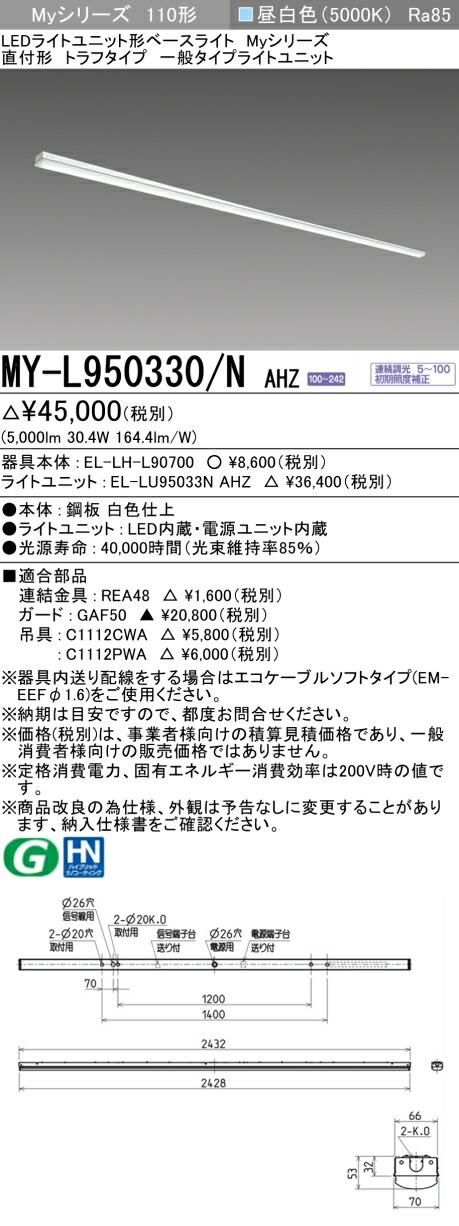 おすすめ品 三菱電機 MY-L950330/N AHZ ベースライト 直付形 トラフタイプ 昼白色（5,000lm） FLR110形x1灯 節電タイプ 連続調光 『MYL950330NAHZ』 7,626円