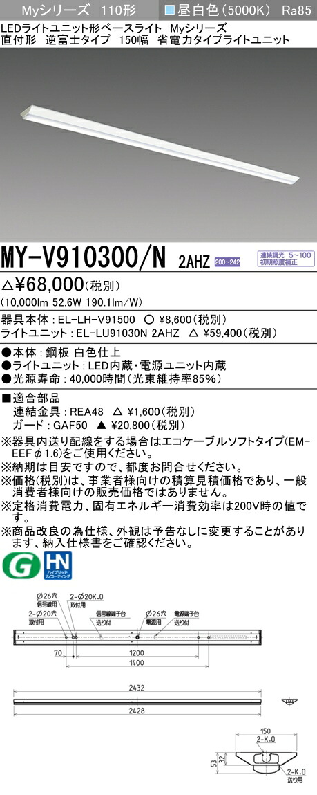 おすすめ品 三菱 MY-V910300/N 2AHZ LEDともし火社会的単位形軍事基地ともし火直付形逆富士印字機 150幅 昼白いこと（10,000ルーメン） FLR110形x2灯 節電印字機年代順の連続調光 省ワット数印字機『MYV910300N2AHZ』