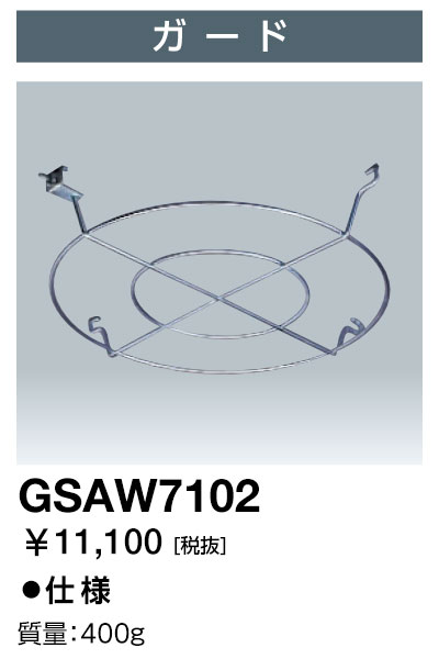 尖んがり2倍 岩崎電気 GSAW7102 差し固める