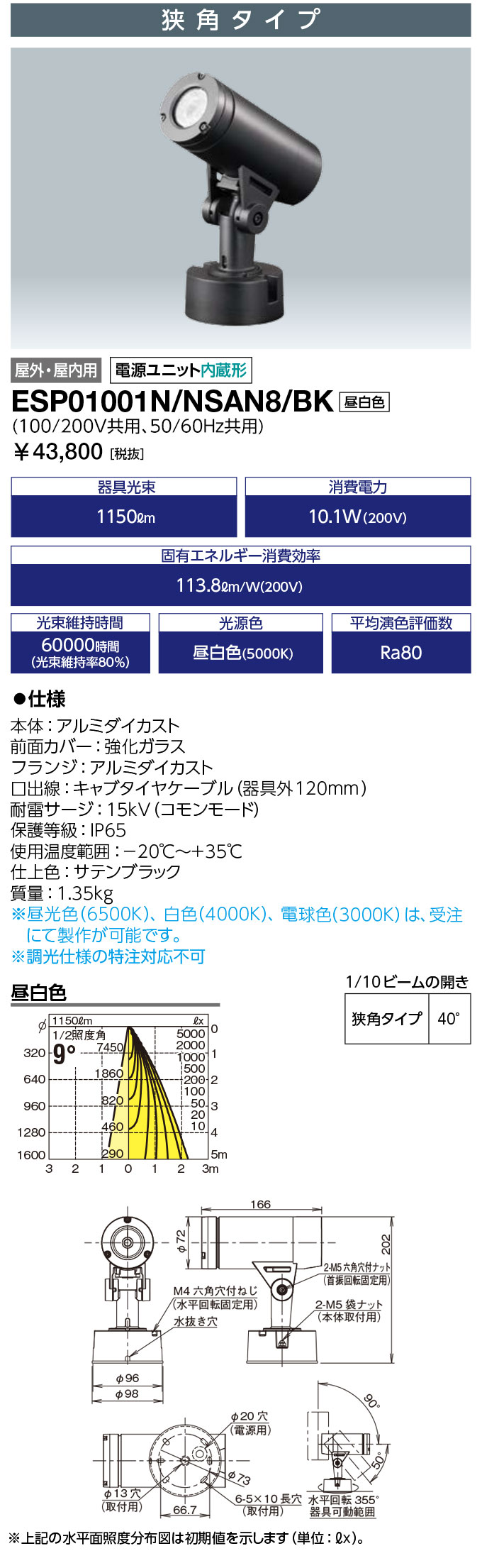 送料無料　ポイント2倍 岩崎電気 ESP01001N/NSAN8/BK (ESP01001NNSAN8BK) LED投光器 スポットライト LEDioc UNO (レディオック ウノ) フランジタイプ 10クラス 狭角タイプ 昼白色タイプ