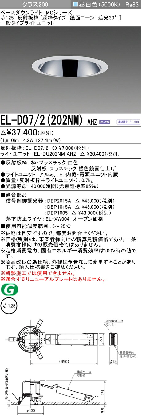おすすめ品 三菱 EL-D07/2（202NM）AHZ 125φ LEDダウンライト 反射板枠（深枠タイプ 鏡面コーン遮光30°）一般 昼白色 クラス200 (FHT42形器具相当) 連続調光