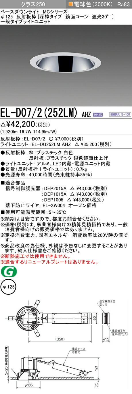 おすすめ品 三菱 EL-D07/2（252LM）AHZ 125φ LEDダウンライト 反射板枠（深枠タイプ 鏡面コーン遮光30&deg;）一般 電球色 クラス250(水銀ランプ 100形器具相当) 連続調光｜てかりま専科