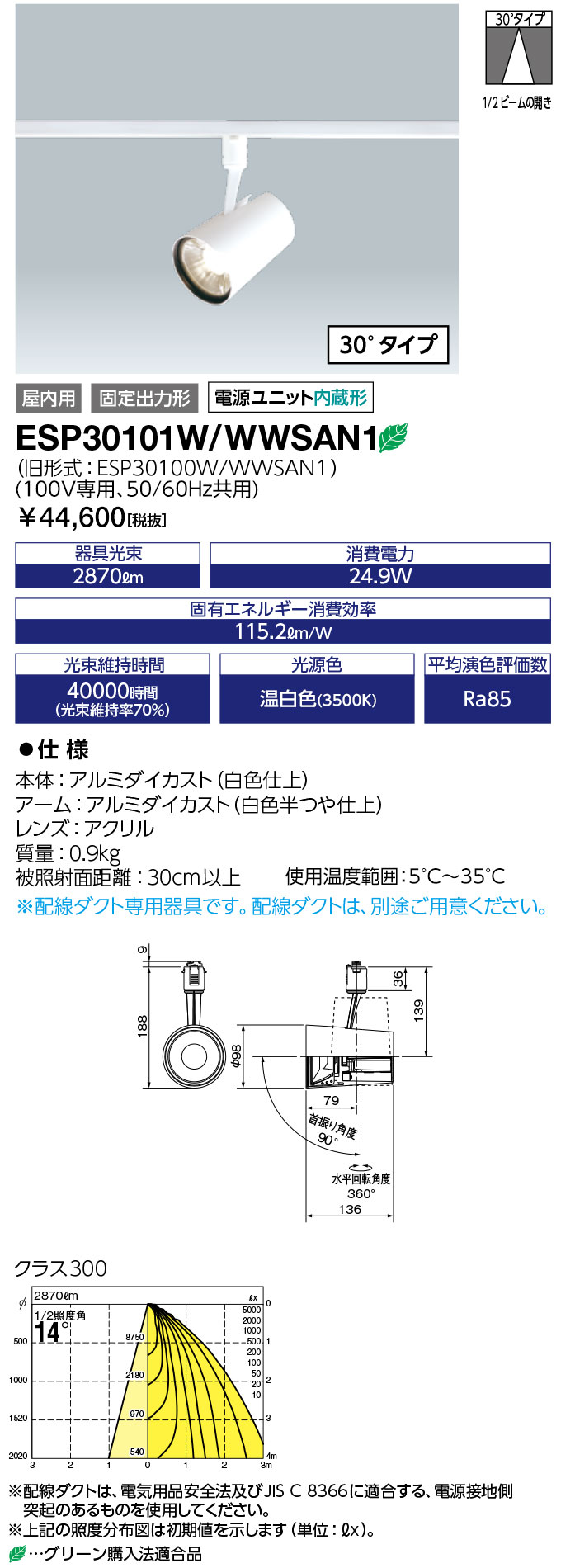 送料無料　ポイント2倍 岩崎電気 ESP30101W/WWSAN1 (ESP30101WWWSAN1) LEDioc LEDスポットライト (COBタイプ) 一般形 クラス300温白色タイプ (30°タイプ)