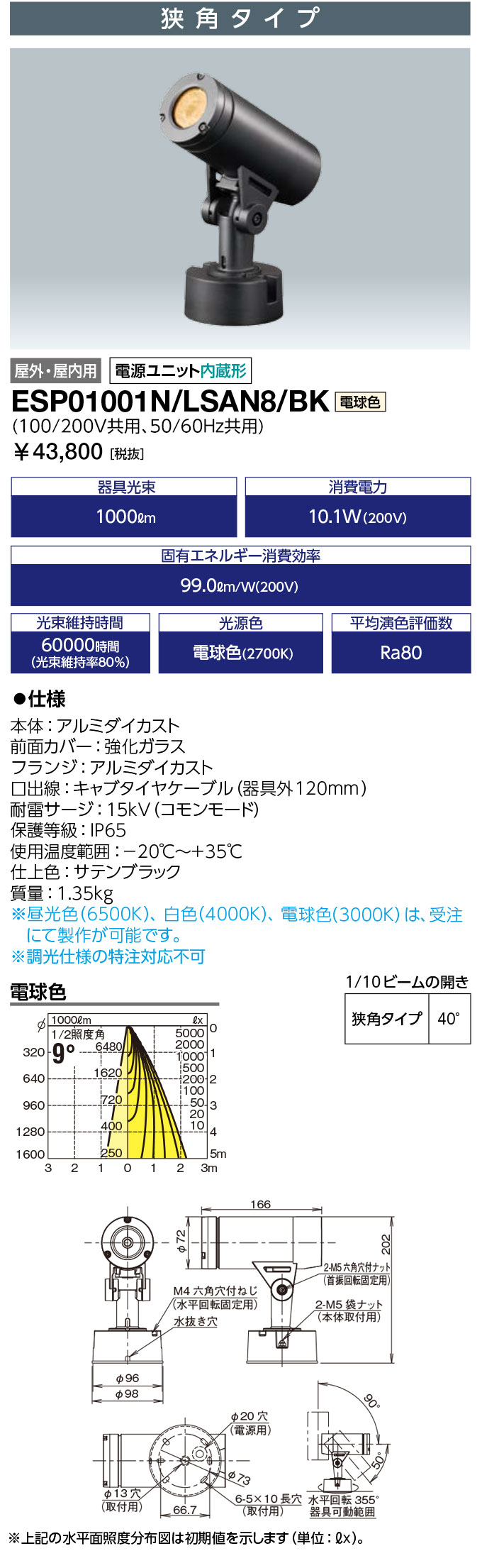 送料無料　ポイント2倍 岩崎電気 ESP01001N/LSAN8/BK (ESP01001NLSAN8BK) LED投光器 スポットライト LEDioc UNO (レディオック ウノ) フランジタイプ 10クラス 狭角タイプ 電球色タイプ