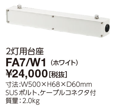 ポイント2倍 岩崎電気 FA7/W1 多灯用フィッティング2灯用台座　(FA7W1)｜てかりま専科