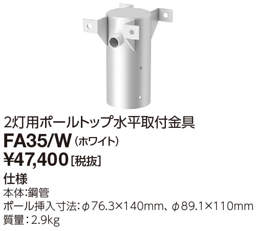 送料無料 ポイント2倍 岩崎電気 FA35/W 2灯用ポールトップ用水平取付金具 (FA35W)|てかりま専科