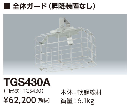 送料無料　ポイント2倍 岩崎電気 TGS430A 全体ガード (昇降装置なし) レディオック ハイベイ ガンマ用