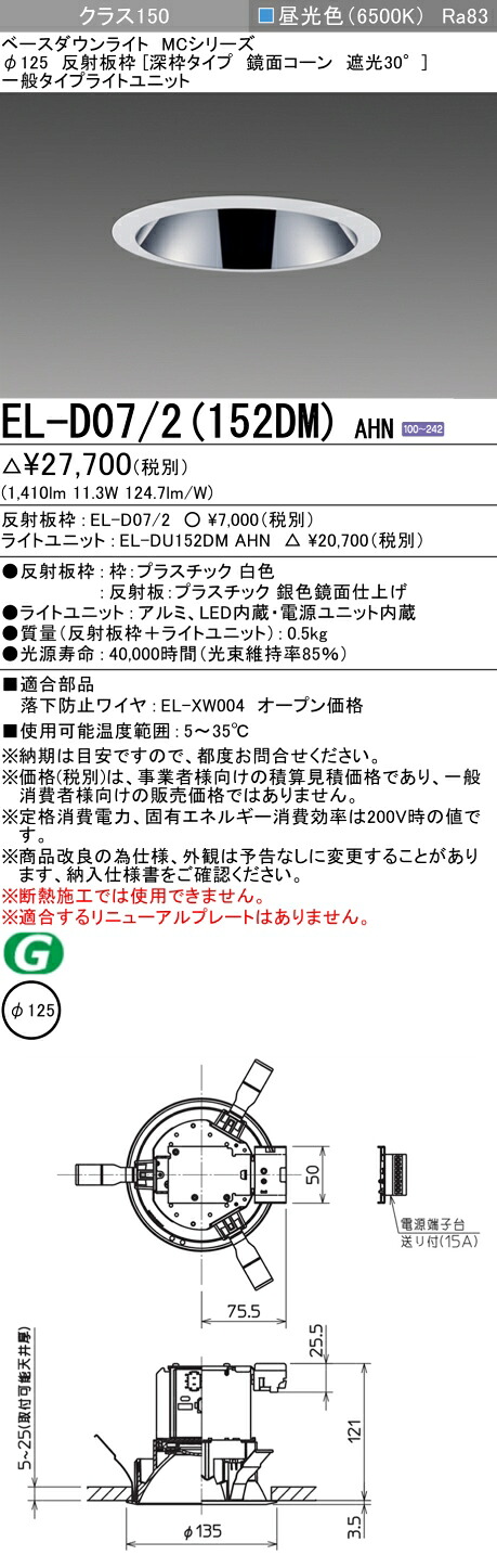 おすすめ品 三菱 EL-D07/2（152DM）AHN 125φ LEDダウンライト 反射板枠（深枠タイプ 鏡面コーン遮光30°）一般 昼光色 クラス150 (FHT32形器具相当) 固定出力