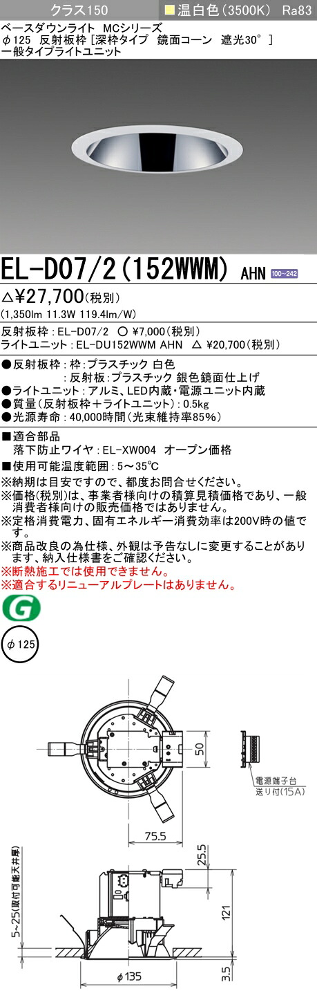 おすすめ品 三菱 EL-D07/2（152WWM）AHN 125φ LEDダウンライト 反射板枠（深枠タイプ 鏡面コーン遮光30°）一般 温白色 クラス150 (FHT32形器具相当) 固定出力