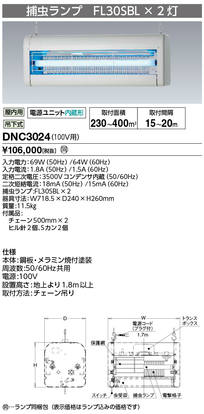 送料無料　ポイント2倍 岩崎電気　DNC3024 電撃殺虫器 アイ バーミンショッカー 捕虫ランプFL30SBL形×2灯 旧形式：DNC3023 屋内用,吊下式