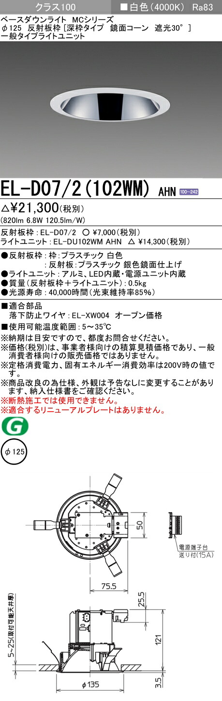 おすすめ品 三菱 EL-D07/2（102WM）AHN 125φ LEDダウンライト 反射板枠（深枠タイプ 鏡面コーン遮光30°）一般 白色 クラス100 固定出力