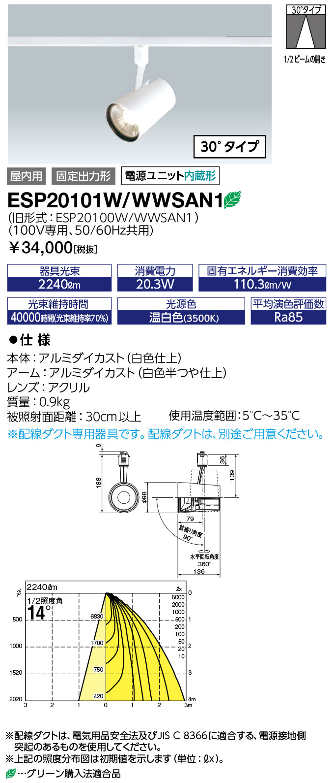 送料無料 ポイント2倍 岩崎電気 ESP20101W/WWSAN1 (ESP20101WWWSAN1) LEDioc LEDスポットライト (COBタイプ) 一般形 クラス200温白色タイプ (30°タイプ)|てかりま専科