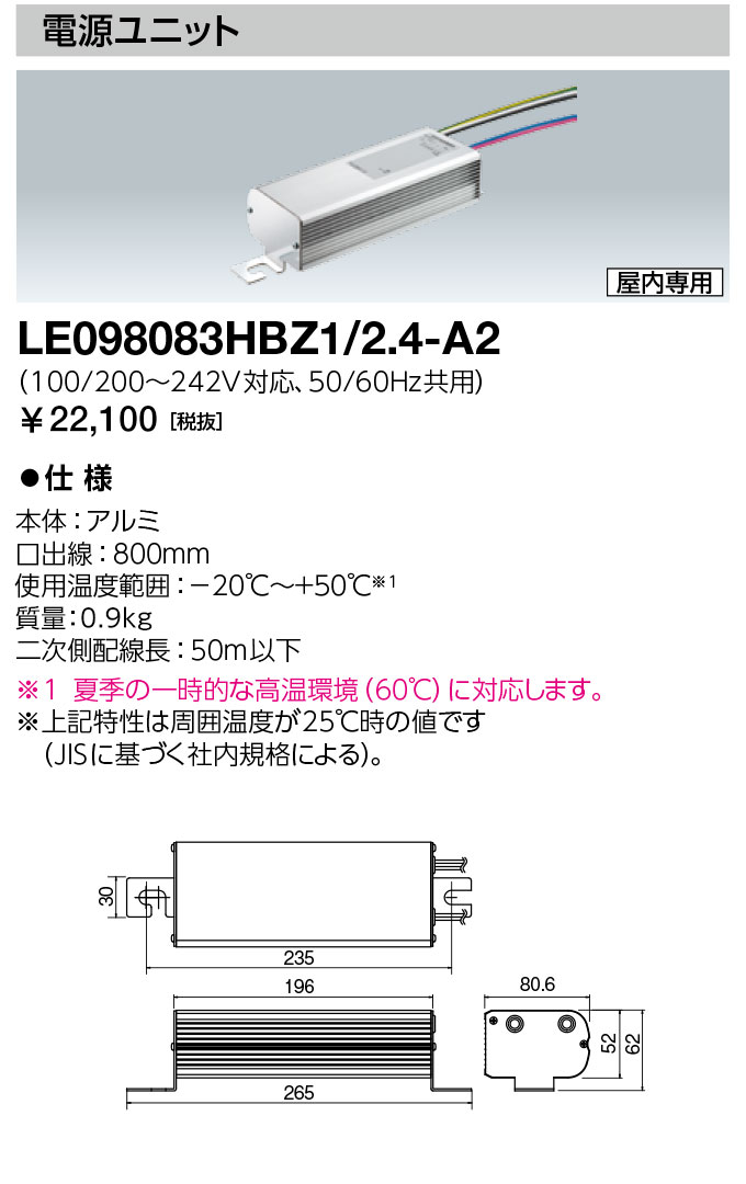 ポイント2倍 岩崎電気 LE098083HBZ1/2.4-A2 (LE098083HBZ124A2) 電源ユニット LEDioc LEDアイランプSP 89W・98W・111W・SP-W 89W・111W用