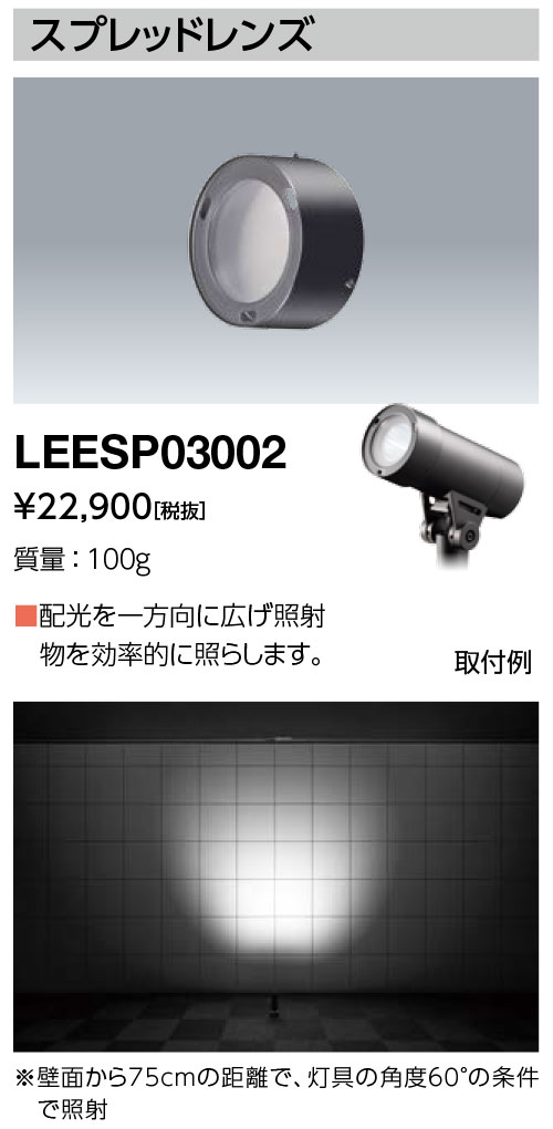 送料無料　ポイント2倍 岩崎電気 LEESP03002 スプレッドレンズ LEDioc UNO用