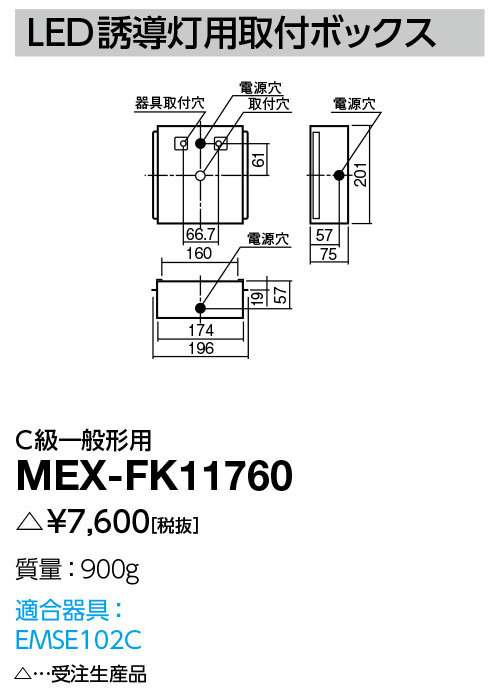 尖んがり2倍 岩崎電気 MEX-FK11760 初っ切りボックス席 LED突き動かす灯用 C級一般形用 受注生み出すこと品 (MEXFK11760)