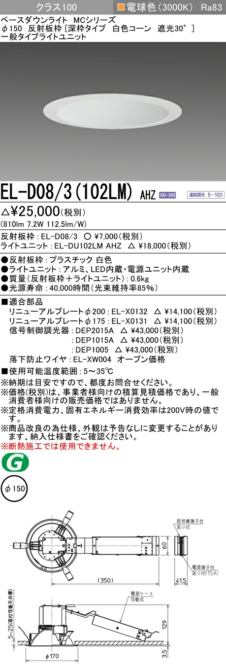 おすすめ品 三菱 EL-D08/3 (102LM) AHZ (ELD083102LMAHZ) クラス100調光30K 深枠 ベースダウンライト MC φ150