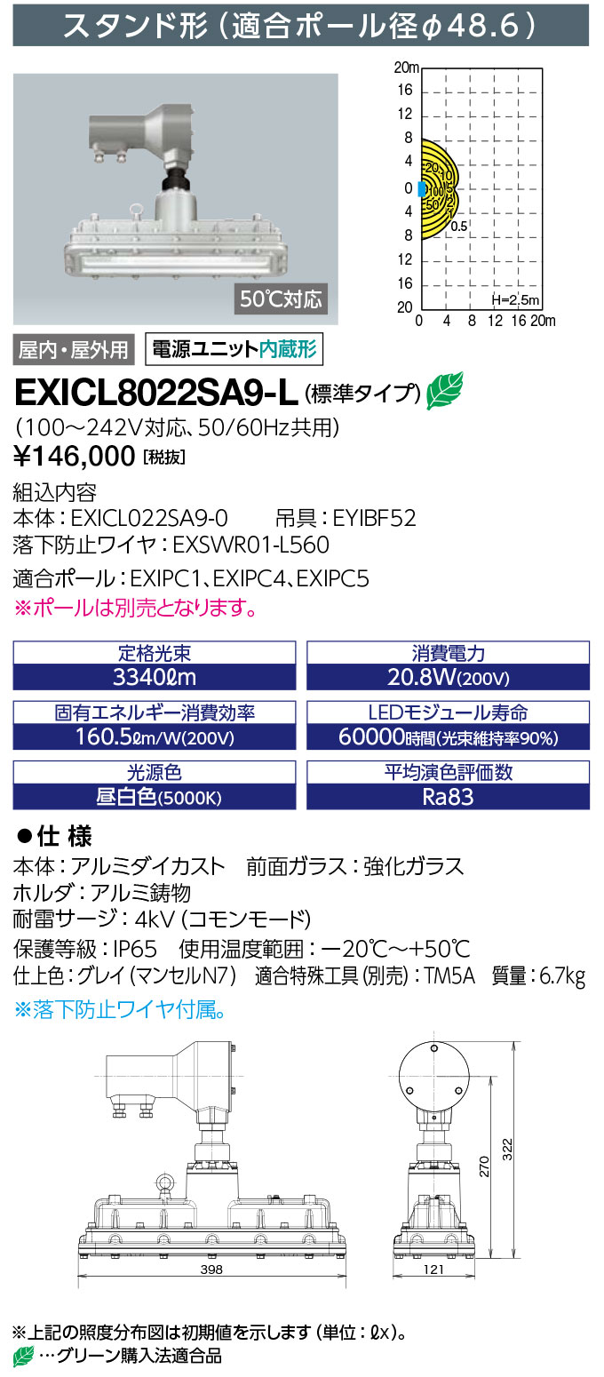 岩崎電気　EXICL8022SA9-L LED防爆形照明器具 LEDioc EX VELNO Hf32W×1灯用(高出力形)相当 スタンド形 (Φ48.6) (標準タイプ)　受注生産品　(EXICL8022SA9L)