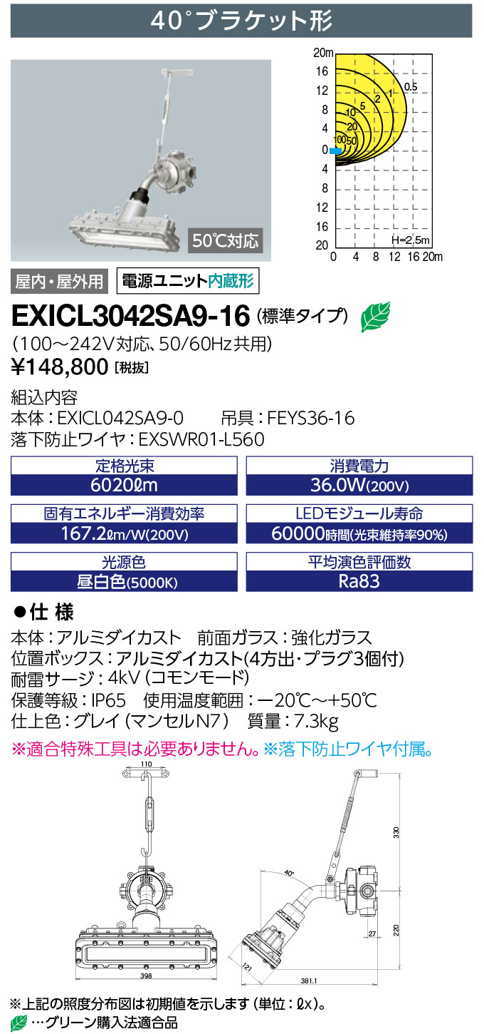 岩崎電気 EXICL3042SA9-16 LED防爆形照明器具 LEDioc EX VELNO Hf32W×2灯用(高出力形)相当 40°ブラケット形 (標準タイプ) ハブ寸法16 受注生産品 (EXICL3042SA916)