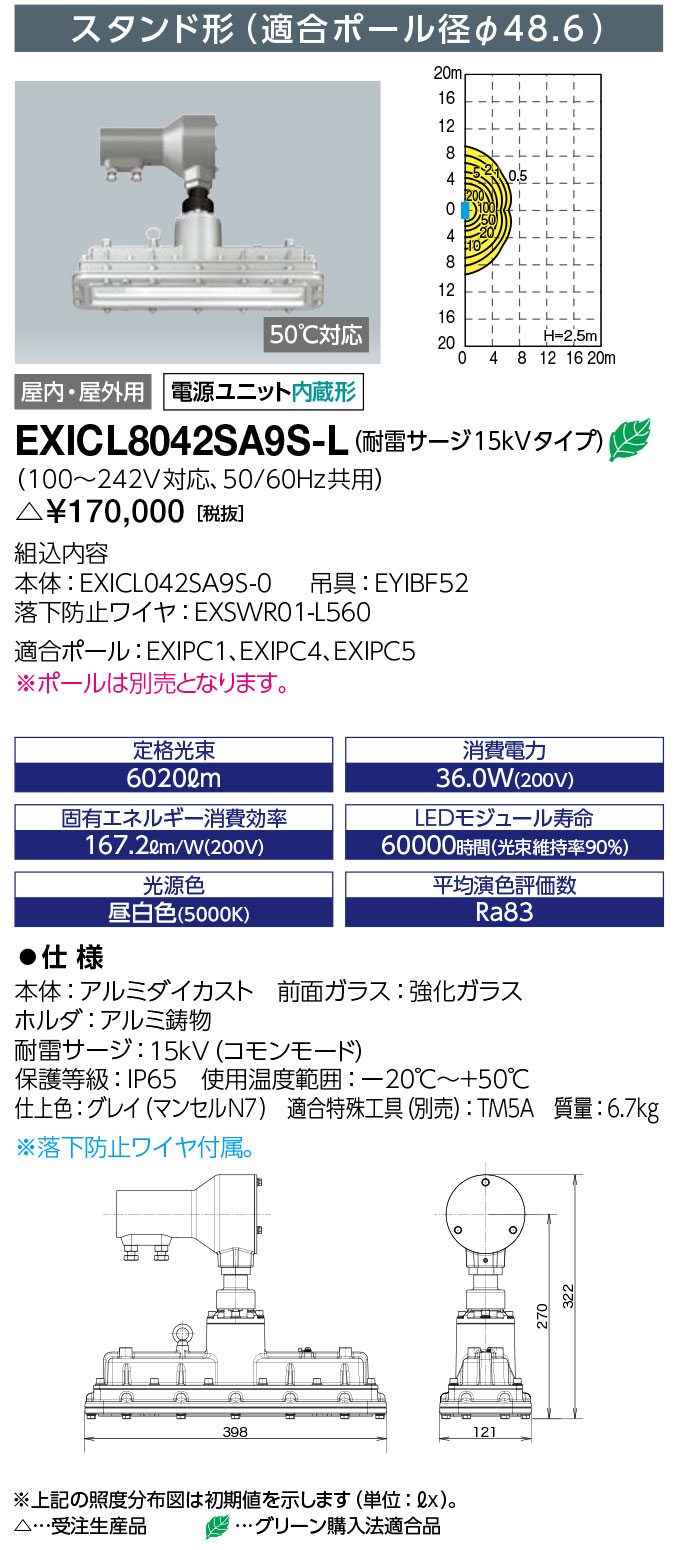 岩崎電気 EXICL8042SA9S-L  LED防爆形照明器具 LEDioc EX VELNO Hf32W×2灯用(高出力形)相当 スタンド形 (Φ48.6) (耐雷サージ15kVタイプ) 受注生産品 (EXICL8042SA9SL)