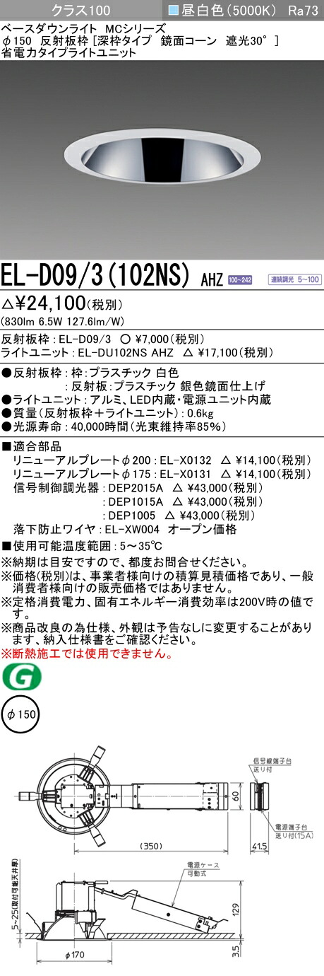 おすすめ品 三菱 EL-D09/3 (102NS) AHZ (ELD093102NSAHZ) クラス100調光50K 深枠 ベースダウンライト MC φ150