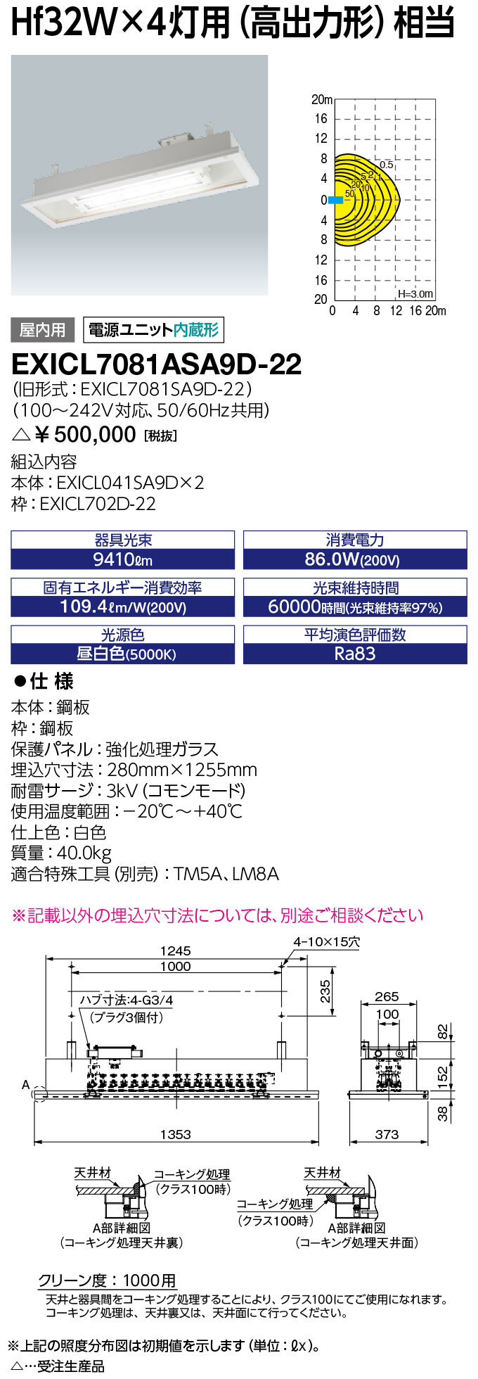 岩崎電気　EXICL7081ASA9D-22　レディオック 防爆形クリーンルーム用LED照明器具 Hf32W×4灯用(高出力形)相当　 受注生産品　(EXICL7081ASA9D22)