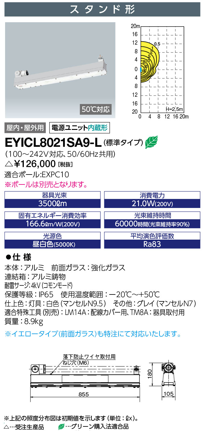 岩崎電気　EYICL8021SA9-L　LEDioc EX VONO　安全増防爆形LED照明器具　Hf32W×1灯用(高出力形)相当 スタンド形 標準タイプ　受注生産品　(EYICL8021SA9L)