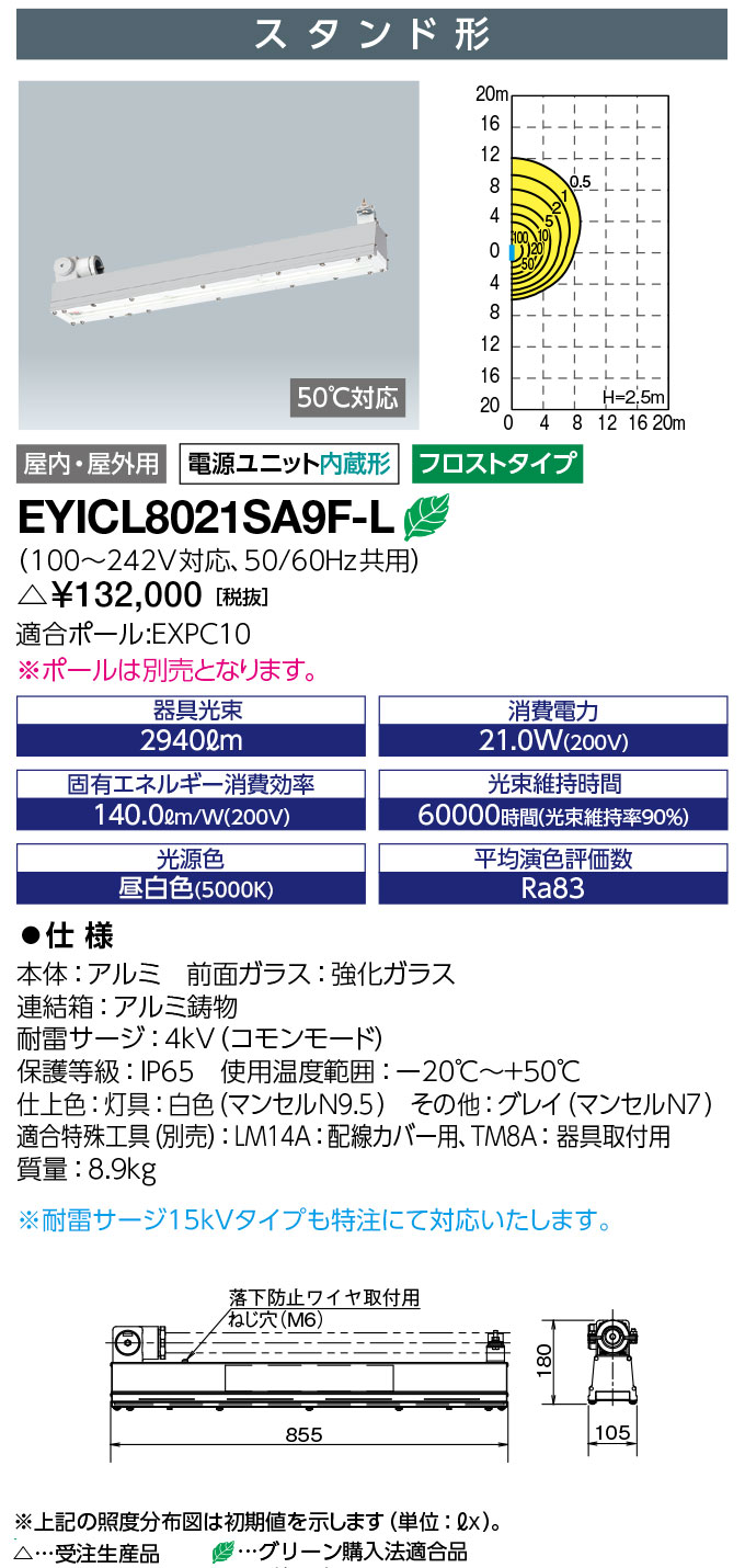 岩崎電気　EYICL8021SA9F-L　LEDioc EX VONO 安全増防爆形LED照明器具 Hf32W×1灯用(高出力形) スタンド形 フロストタイプ　受注生産品　(EYICL8021SA9FL)